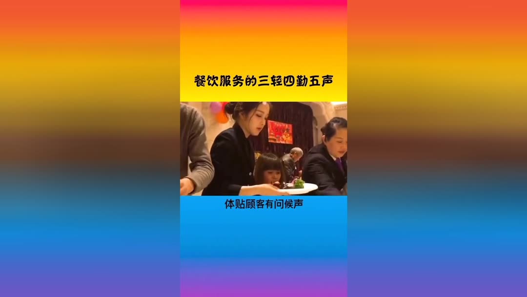 餐饮服务的“三轻四勤五声” 成功的秘诀与实际应用\n#创业 #餐饮\n餐饮服务