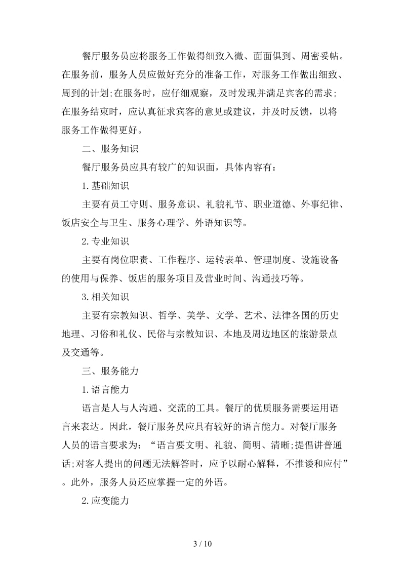 餐饮服务员培训计划怎么写.doc