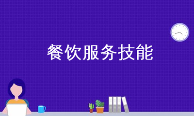 餐饮服务技能 从基础到卓越的服务之道